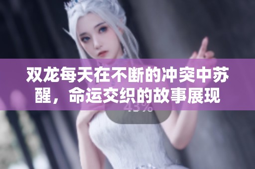 双龙每天在不断的冲突中苏醒，命运交织的故事展现