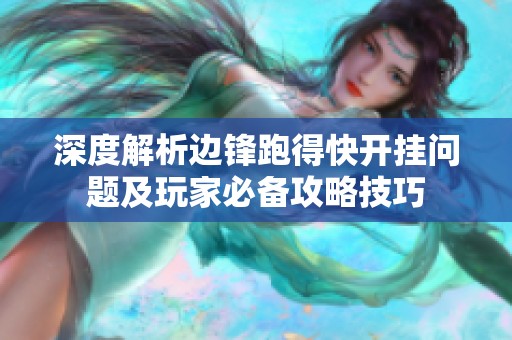 深度解析边锋跑得快开挂问题及玩家必备攻略技巧