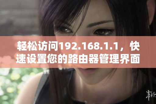 轻松访问192.168.1.1，快速设置您的路由器管理界面