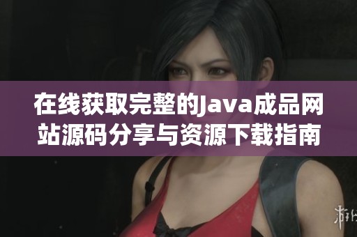 在线获取完整的Java成品网站源码分享与资源下载指南