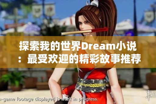 探索我的世界Dream小说：最受欢迎的精彩故事推荐
