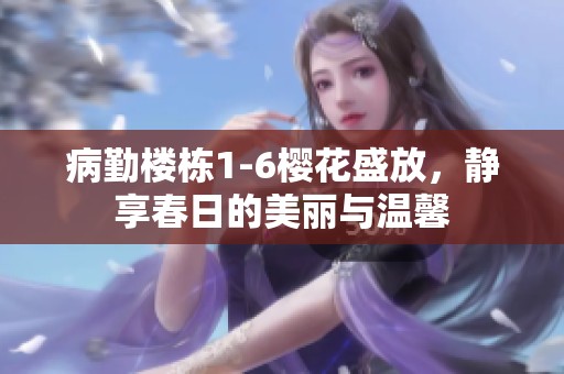病勤楼栋1-6樱花盛放，静享春日的美丽与温馨
