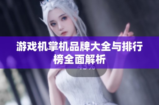 游戏机掌机品牌大全与排行榜全面解析