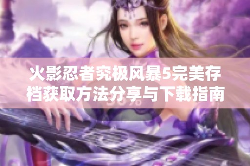 火影忍者究极风暴5完美存档获取方法分享与下载指南