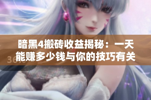 暗黑4搬砖收益揭秘：一天能赚多少钱与你的技巧有关