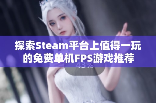 探索Steam平台上值得一玩的免费单机FPS游戏推荐