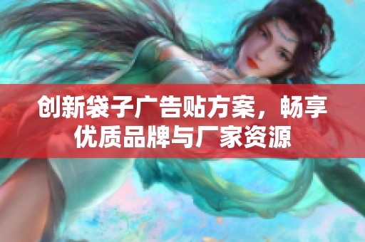 创新袋子广告贴方案，畅享优质品牌与厂家资源