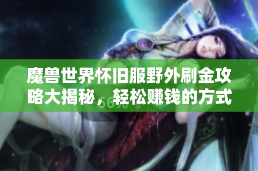 魔兽世界怀旧服野外刷金攻略大揭秘，轻松赚钱的方式分享