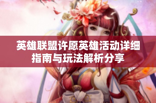英雄联盟许愿英雄活动详细指南与玩法解析分享