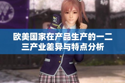 欧美国家在产品生产的一二三产业差异与特点分析