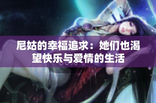 尼姑的幸福追求：她们也渴望快乐与爱情的生活