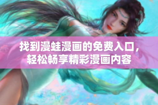 找到漫蛙漫画的免费入口，轻松畅享精彩漫画内容