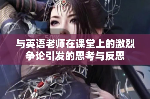 与英语老师在课堂上的激烈争论引发的思考与反思