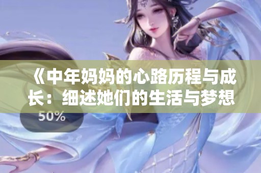 《中年妈妈的心路历程与成长：细述她们的生活与梦想》