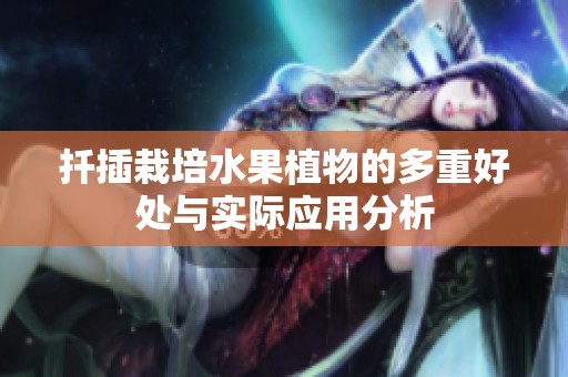 扦插栽培水果植物的多重好处与实际应用分析